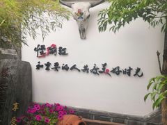 景观位-慢丽江·云南野生菌土鸡锅(付家庄店)