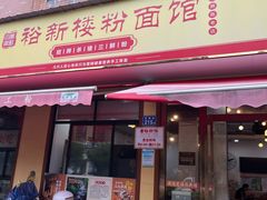 -裕新楼粉面馆·石磨手工粉(四方坪店)