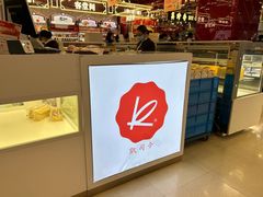 -凯司令西点房(南京东路店)