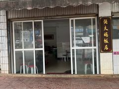 -张大妈饭店