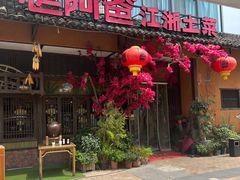 -老阿爸鲜鱼土菜(昆山花桥店)
