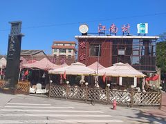-江南村海鲜馆(洞头店)