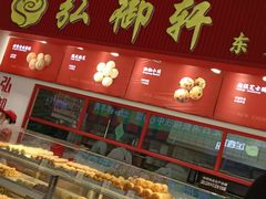 -弘御轩·现烤糕饼(宁夏路大润发店)