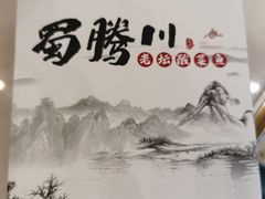 -蜀腾川·火锅鱼.烤鱼(新世界城店)
