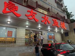-良友水鱼城