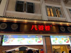 -八婆婆烧仙草(中山路店)