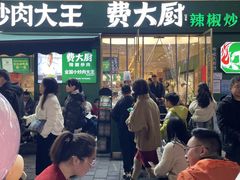 -费大厨辣椒炒肉(黄兴中心广场店)