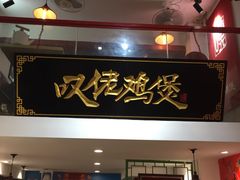 -芳村榕树头叹佬鸡煲(体育西店)