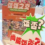 和我的饭饭之交一起破了吉尼斯世界纪录！
