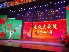 -南风大剧院莎梦二人转剧场