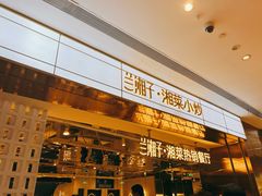 门面-兰湘子·湘菜小炒(济南领秀城店)