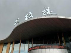 -新疆那拉提国家旅游度假区