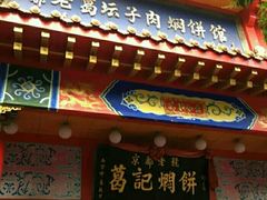 门面-葛记焖饼(伏牛路店)