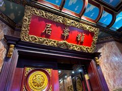 -鹊华居·地道鲁菜·海鲜·融合味(大明湖店)