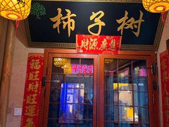 -柿子树炭烤羊腿(金台路店)