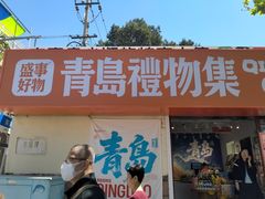 -青岛海滨风景区