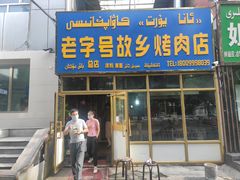 门面-老字号故乡烤肉店(总店)