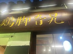 -鸡脚旮旯平江路店