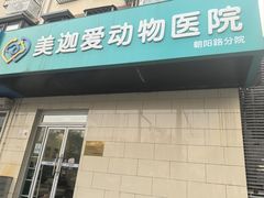 -美迦爱动物医院·夜诊(朝阳路诊疗中心)