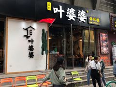 门面-嘉州叶婆婆钵钵鸡(建设路店)
