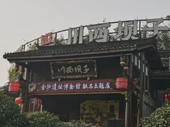 -川西坝子火锅(金沙1.0直营店)