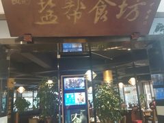 门面-盐帮食坊•小河帮川菜(四川师大店)