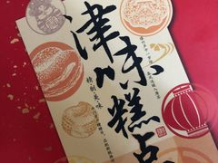 -桂发祥十八街麻花(和平路店)