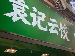 门面-袁记云饺(蛇口店)