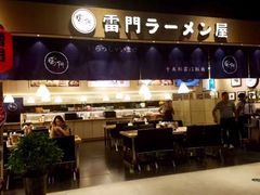 门面-雷门拉面店(新光天地店)