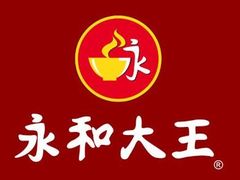 -永和大王(茉莉上新·友谊店)