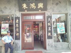 门面-朱鸿兴面馆(镇湖店)
