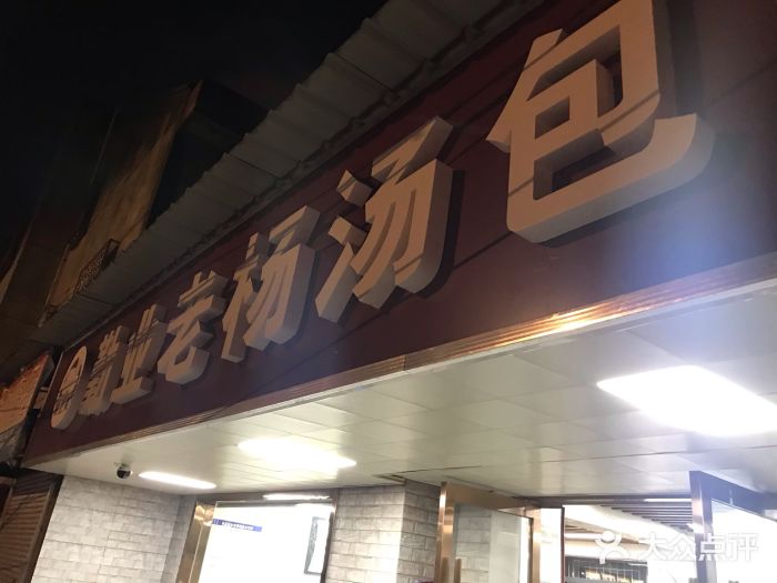 勤业老杨汤包店(红星新村分店)门面图片