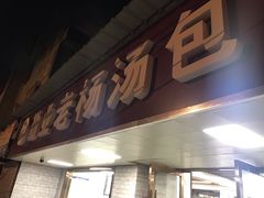 门面-勤业老杨汤包店(红星新村分店)