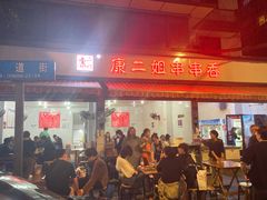 -康二姐串串(中道街店)
