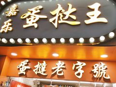 门面-嘉乐蛋挞王(文明分店)