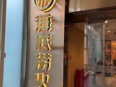 -海底捞火锅(赛格国际购物中心店)