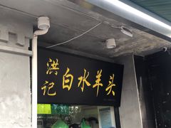 门面-洪记白水羊头(天坛店)
