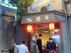 门面-裕德孚·非遗手切涮羊肉(东直门内大街店)