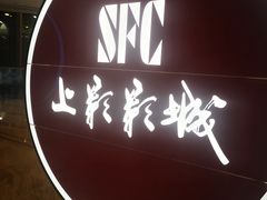 -SFC上影影城(港汇永华IMAX激光店)