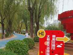 -太阳宫公园