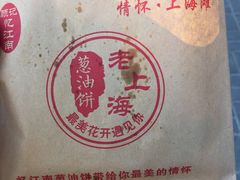 -老上海葱油饼(黄河路店)