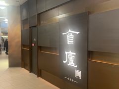 -食廬(浦东嘉里城店)