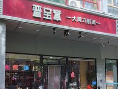 -晋宝章大同刀削面(和平里店)