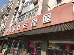 门面-爱德顺糕点食屋(利民道店)