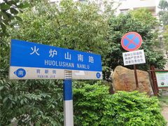 -火炉山森林公园
