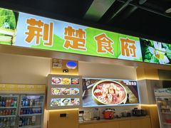 -荆楚食府(高铁店)