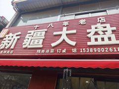 -新疆大盘鸡·十八年老店