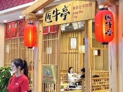 -匠牛亭·锅物烧肉放题自助(昆百大·泰业城店)