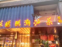 -若蘭慈·无国界素食料理(欢乐海岸店)