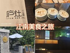 -庐灶江南·江南菜·四合院Bistro(东直门雍和宫·原华侨宾馆店)